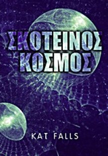 Σκοτεινός κόσμος