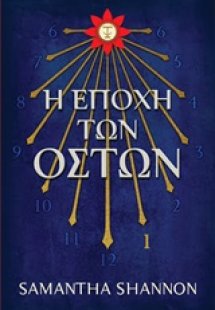 Η εποχή των οστών