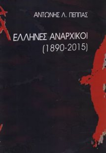 Έλληνες Αναρχικοί (1890-2015)