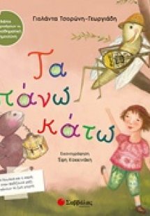 Τα πάνω κάτω