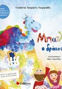 Μπατλό ο δράκος