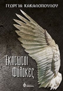 Έκπτωτοι φύλακες