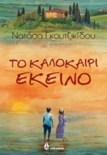 Το καλοκαίρι εκείνο