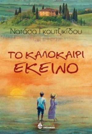 Το καλοκαίρι εκείνο