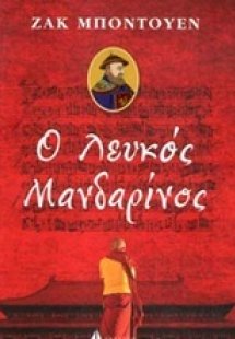 Ο λευκός Μανδαρίνος