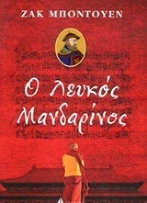 Ο λευκός Μανδαρίνος