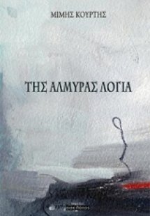 Της αλμύρας λόγια