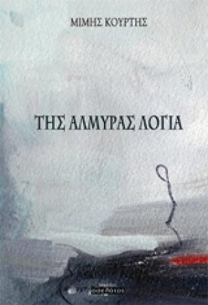Της αλμύρας λόγια