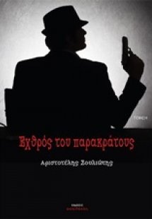 Εχθρός του παρακράτους