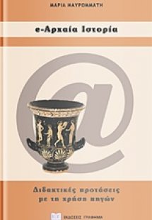 e-αρχαία ιστορία