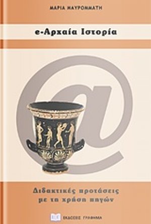 e-αρχαία ιστορία