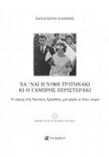 Να ‘ναι η νύφη τρυγονάκι κι ο γαμπρός περιστεράκι