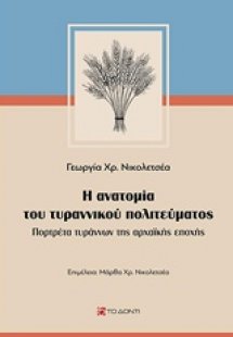 Η ανατομία του τυραννικού πολιτεύματος
