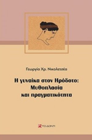 Η γυναίκα στον Ηρόδοτο: Μυθοπλασία και πραγματικότητα