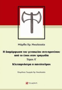 Κλυταιμνήστρα η παντότολμος