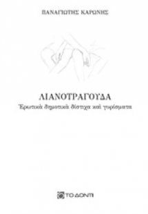 Λιανοτράγουδα