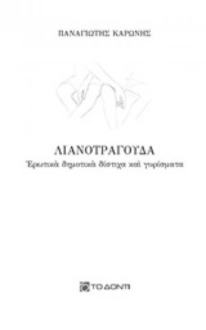 Λιανοτράγουδα