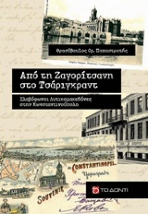 Από τη Ζαγορίτσανη στο Τσάριγκραντ