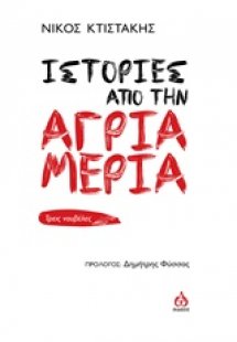 Ιστορίες από την άγρια μεριά