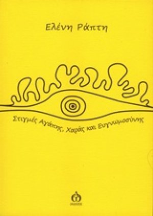Στιγμές αγάπης, χαράς και ευγνωμοσύνης