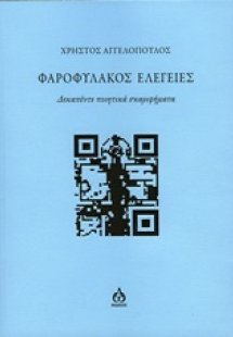 Φαροφύλακος ελεγείες