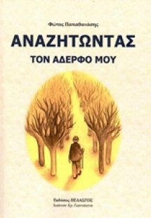 Αναζητώντας τον αδερφό μου
