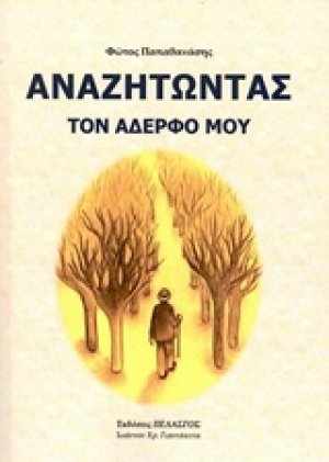 Αναζητώντας τον αδερφό μου