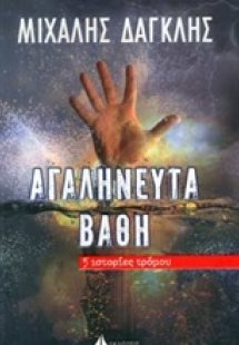 Αγαλήνευτα βάθη
