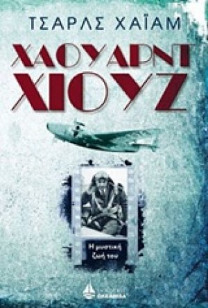 Χάουαρντ Χιουζ