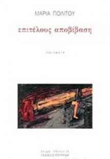 Επιτέλους αποβίβαση