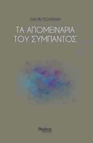 Τα απομεινάρια του σύμπαντος