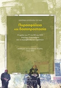 Πυρασφάλεια και δασοπροστασία