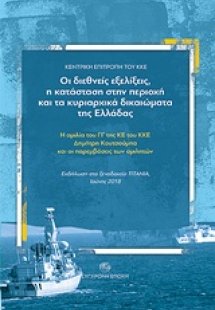 Οι διεθνείς εξελίξεις, η κατάσταση στην περιοχή και τα ...