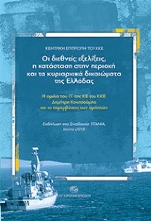 Οι διεθνείς εξελίξεις, η κατάσταση στην περιοχή και τα κυριαρχικά δικαιώματα της Ελλάδας