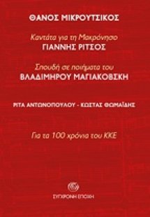 Θάνος Μικρούτσικος : Καντάτα για τη Μακρόνησο του Γιάνν...