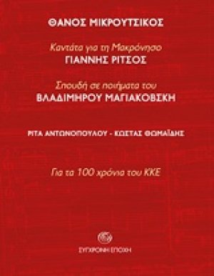 Θάνος Μικρούτσικος : Καντάτα για τη Μακρόνησο του Γιάννη Ρίτσου. Σπουδή σε ποιήματα του Βλαδίμηρου Μαγιακόβσκη