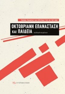 Οκτωβριανή Επανάσταση και παιδεία