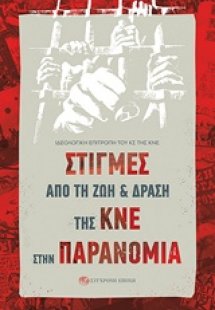 Στιγμές από τη ζωή και δράση της ΚΝΕ στην παρανομία