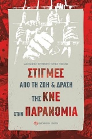 Στιγμές από τη ζωή και δράση της ΚΝΕ στην παρανομία