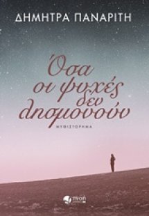 Όσα οι ψυχές δεν λησμονούν