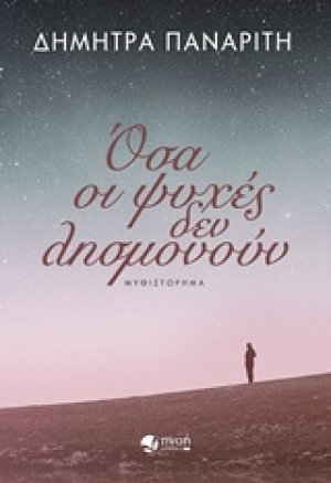 Όσα οι ψυχές δεν λησμονούν