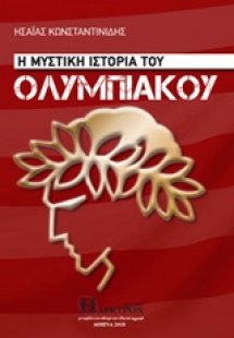 Η μυστική ιστορία του Ολυμπιακού