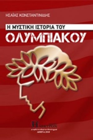 Η μυστική ιστορία του Ολυμπιακού