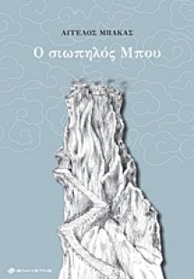 Ο σιωπηλός Μπου