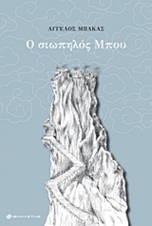 Ο σιωπηλός Μπου