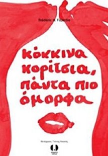 Κόκκινα κορίτσια, πάντα πιο όμορφα