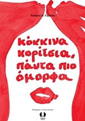 Κόκκινα κορίτσια, πάντα πιο όμορφα
