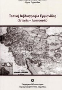 Τοπική βιβλιογραφία Ερμιονίδας