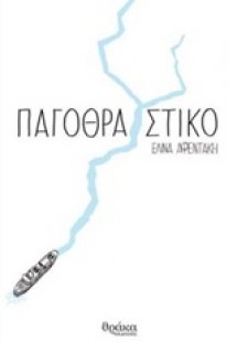Παγοθραυστικό