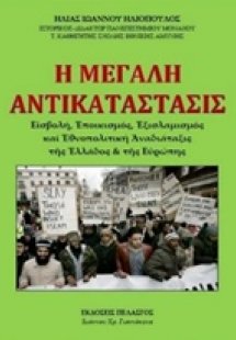 Η μεγάλη αντικατάστασις